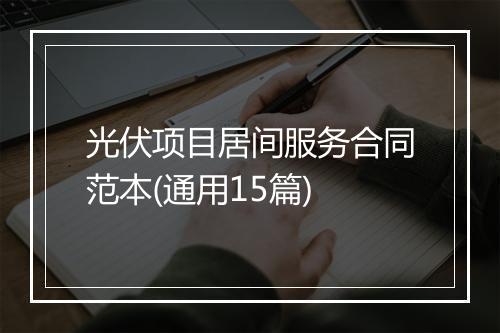 光伏项目居间服务合同范本(通用15篇)