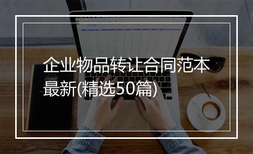 企业物品转让合同范本最新(精选50篇)
