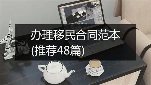 办理移民合同范本(推荐48篇)