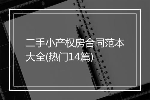 二手小产权房合同范本大全(热门14篇)