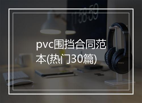pvc围挡合同范本(热门30篇)