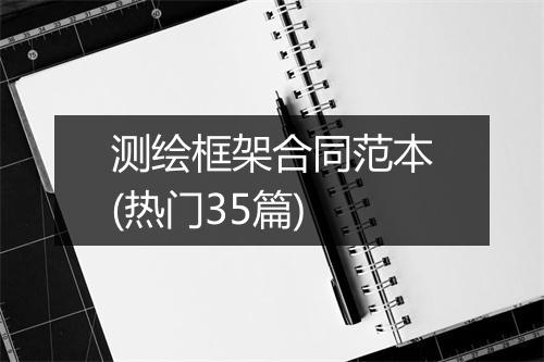 测绘框架合同范本(热门35篇)