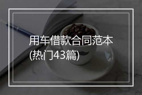 用车借款合同范本(热门43篇)