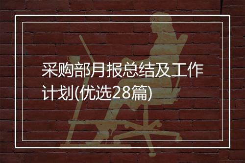 采购部月报总结及工作计划(优选28篇)