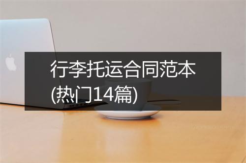 行李托运合同范本(热门14篇)
