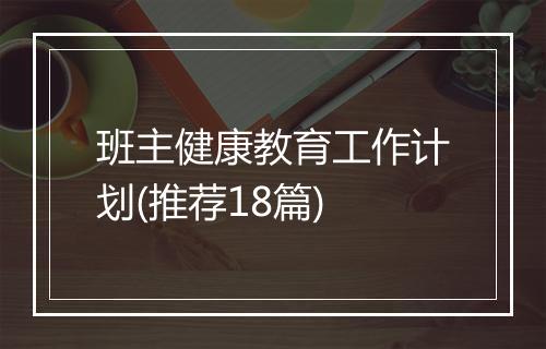 班主健康教育工作计划(推荐18篇)