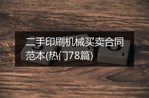 二手印刷机械买卖合同范本(热门78篇)