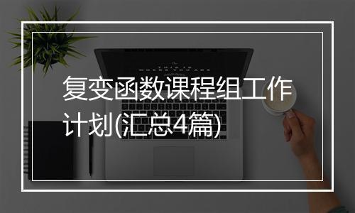 复变函数课程组工作计划(汇总4篇)