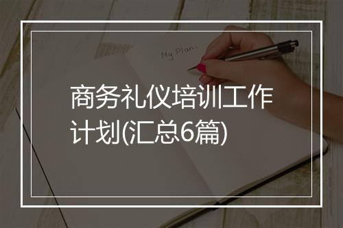 商务礼仪培训工作计划(汇总6篇)