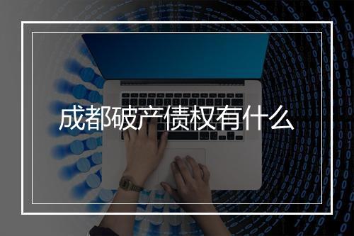 成都破产债权有什么