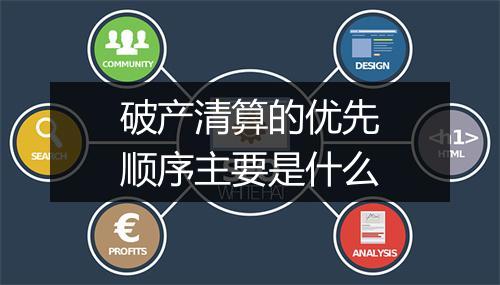 破产清算的优先顺序主要是什么