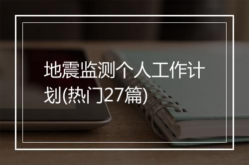 地震监测个人工作计划(热门27篇)