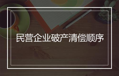 民营企业破产清偿顺序