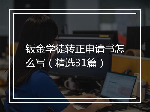 钣金学徒转正申请书怎么写（精选31篇）