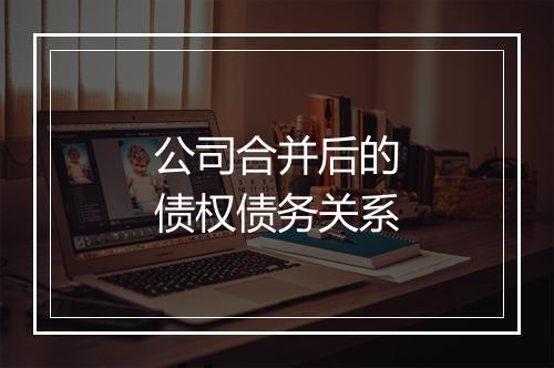 公司合并后的债权债务关系