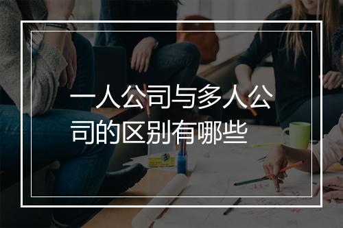 一人公司与多人公司的区别有哪些