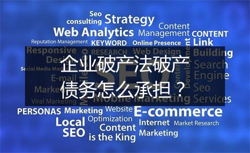 企业破产法破产债务怎么承担？