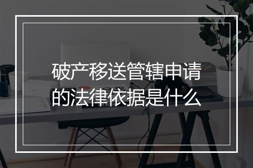 破产移送管辖申请的法律依据是什么