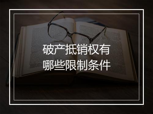 破产抵销权有哪些限制条件