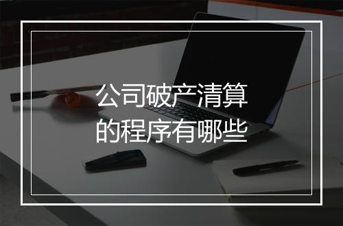 公司破产清算的程序有哪些