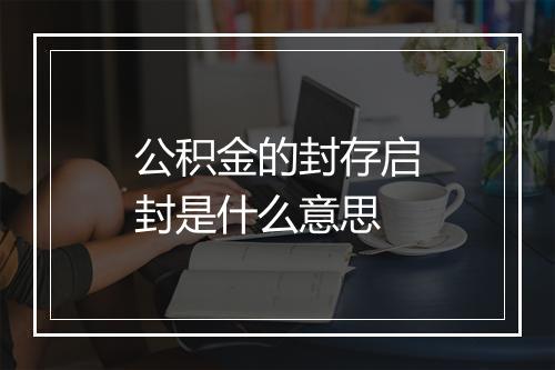 公积金的封存启封是什么意思