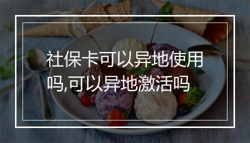 社保卡可以异地使用吗,可以异地激活吗