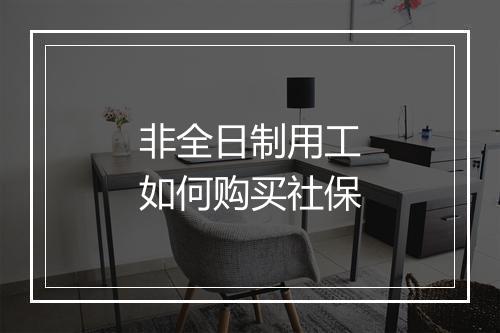 非全日制用工如何购买社保