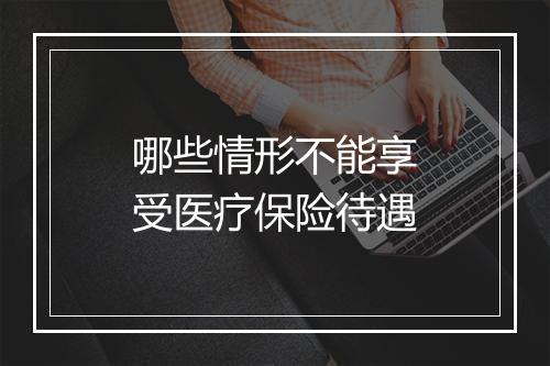 哪些情形不能享受医疗保险待遇