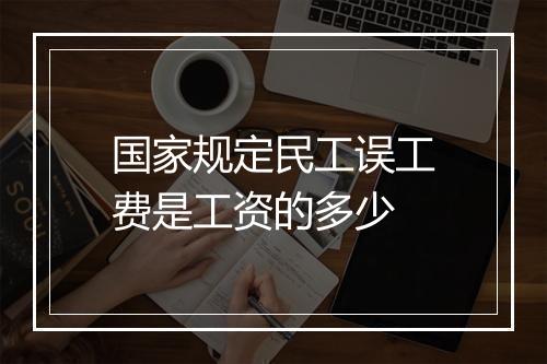 国家规定民工误工费是工资的多少