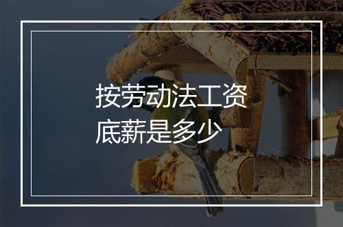 按劳动法工资底薪是多少