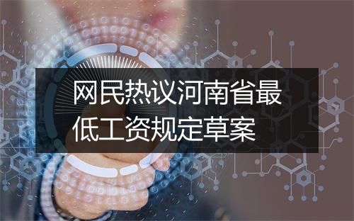 网民热议河南省最低工资规定草案