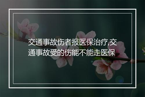 交通事故伤者报医保治疗,交通事故受的伤能不能走医保