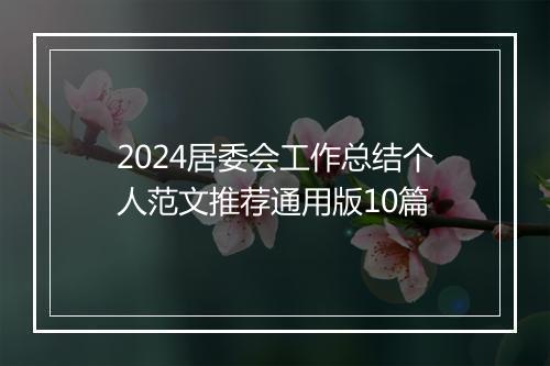 2024居委会工作总结个人范文推荐通用版10篇