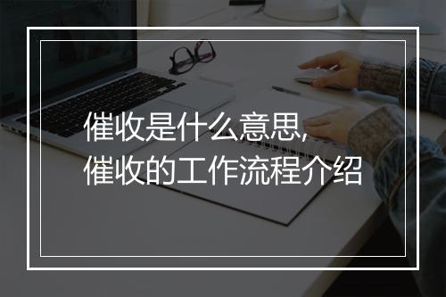 催收是什么意思, 催收的工作流程介绍