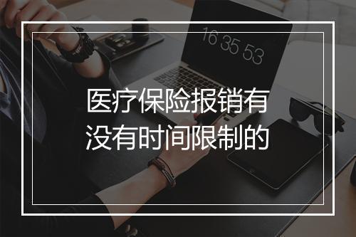 医疗保险报销有没有时间限制的