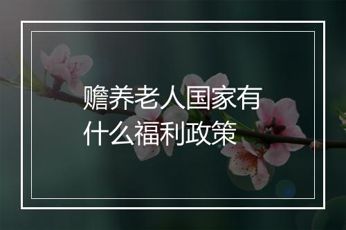 赡养老人国家有什么福利政策