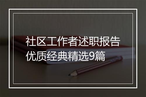 社区工作者述职报告优质经典精选9篇