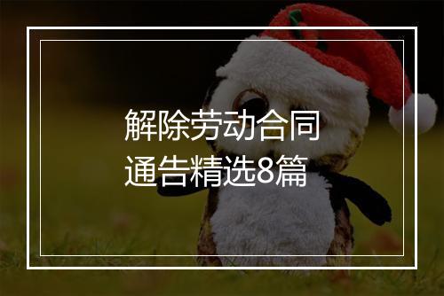 解除劳动合同通告精选8篇