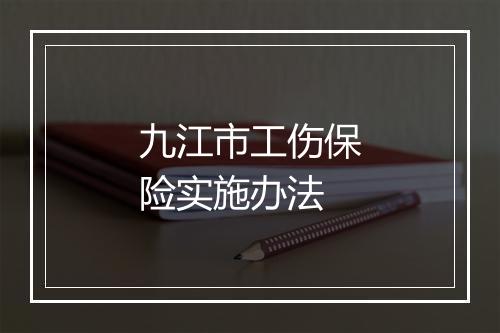 九江市工伤保险实施办法