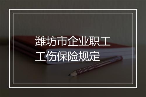 潍坊市企业职工工伤保险规定
