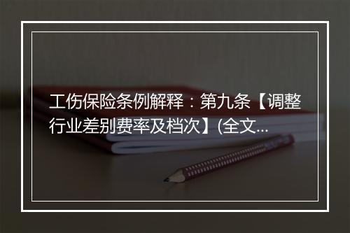 工伤保险条例解释：第九条【调整行业差别费率及档次】(全文)