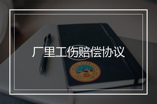 厂里工伤赔偿协议