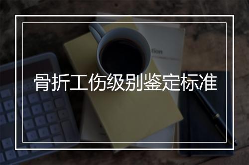 骨折工伤级别鉴定标准
