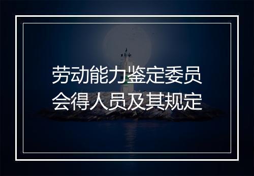 劳动能力鉴定委员会得人员及其规定