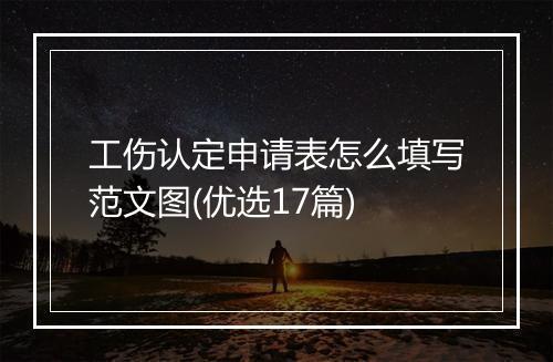 工伤认定申请表怎么填写范文图(优选17篇)