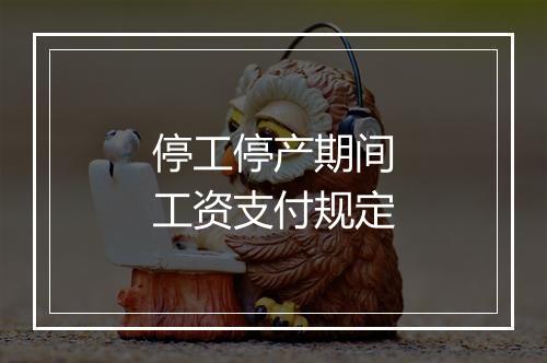 停工停产期间工资支付规定