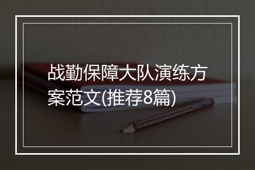 战勤保障大队演练方案范文(推荐8篇)