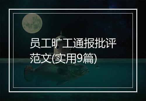 员工旷工通报批评范文(实用9篇)