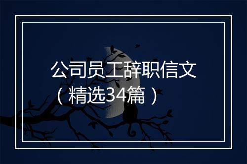 公司员工辞职信文（精选34篇）