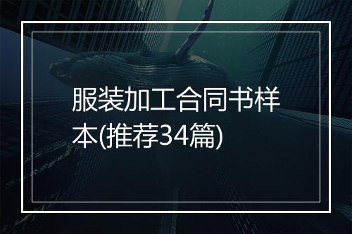 服装加工合同书样本(推荐34篇)